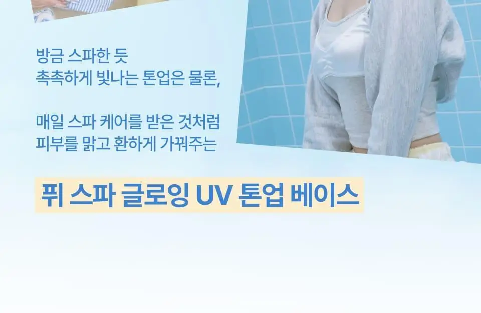 [듀오기획출시/나연PICK] 퓌 스파 글로잉 UV 톤업 베이스 35ml 2종 (속광/물광) 단품/기획 상세페이지 10